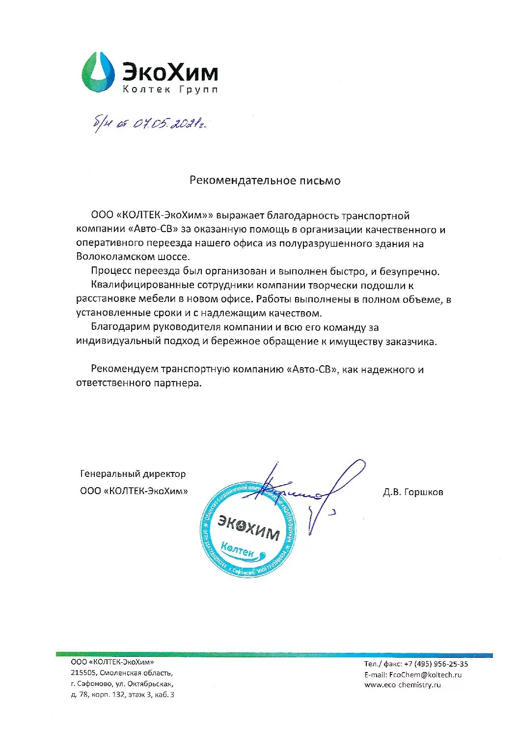 Рекомендация КОЛТЕК-ЭкоХим